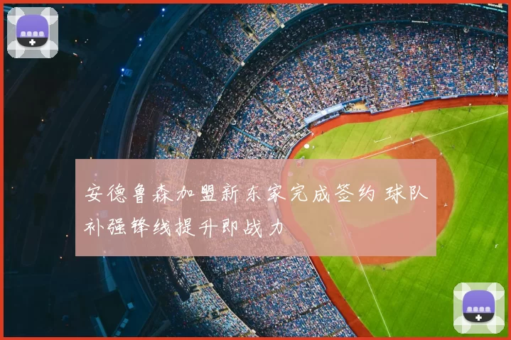 安德鲁森加盟新东家完成签约 球队补强锋线提升即战力