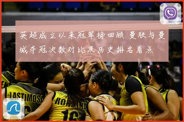 英超成立以来冠军榜回顾 曼联与曼城夺冠次数对比及历史排名看点