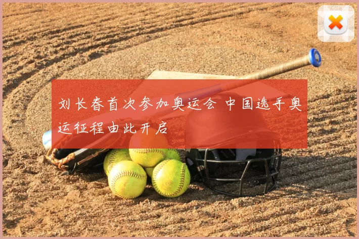 刘长春首次参加奥运会 中国选手奥运征程由此开启