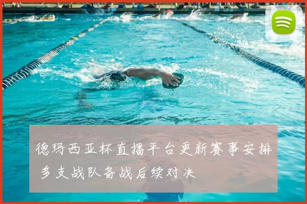 德玛西亚杯直播平台更新赛事安排 多支战队备战后续对决