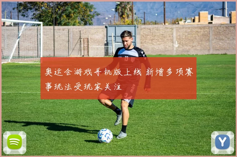 奥运会游戏手机版上线 新增多项赛事玩法受玩家关注