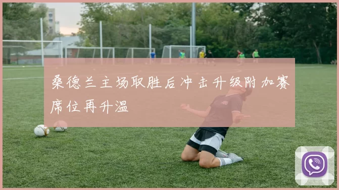 桑德兰主场取胜后冲击升级附加赛席位再升温