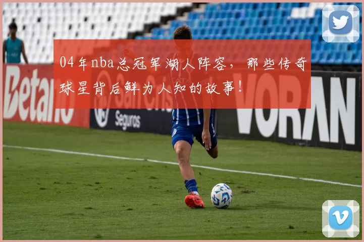 04年nba总冠军湖人阵容，那些传奇球星背后鲜为人知的故事！