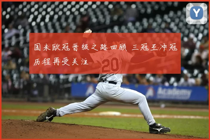 国米欧冠晋级之路回顾 三冠王冲冠历程再受关注