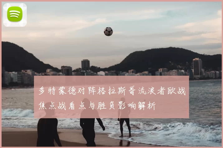 多特蒙德对阵格拉斯哥流浪者欧战焦点战看点与胜负影响解析