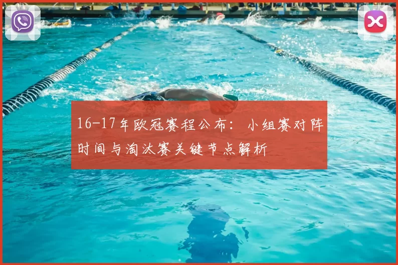 16-17年欧冠赛程公布：小组赛对阵时间与淘汰赛关键节点解析