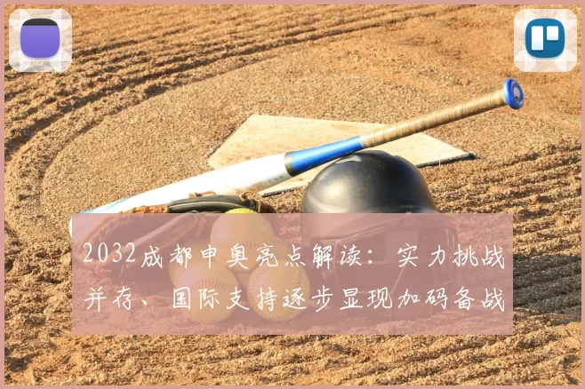 2032成都申奥亮点解读：实力挑战并存、国际支持逐步显现加码备战