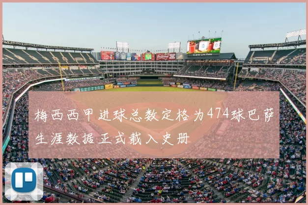 梅西西甲进球总数定格为474球巴萨生涯数据正式载入史册
