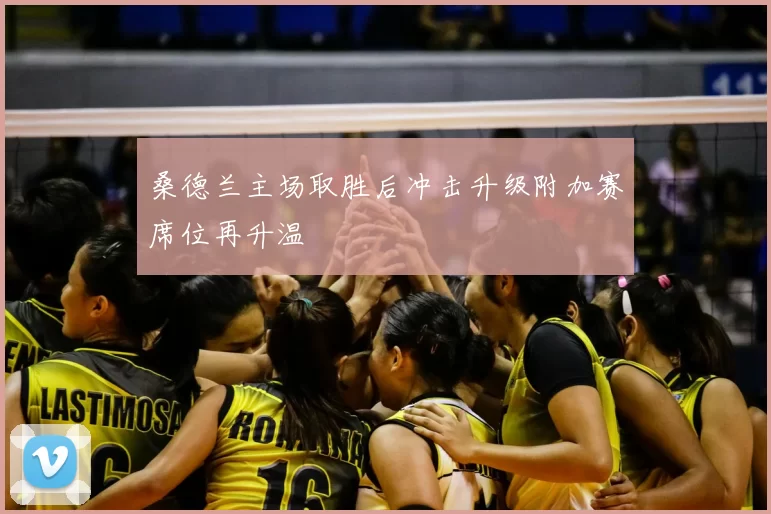 桑德兰主场取胜后冲击升级附加赛席位再升温