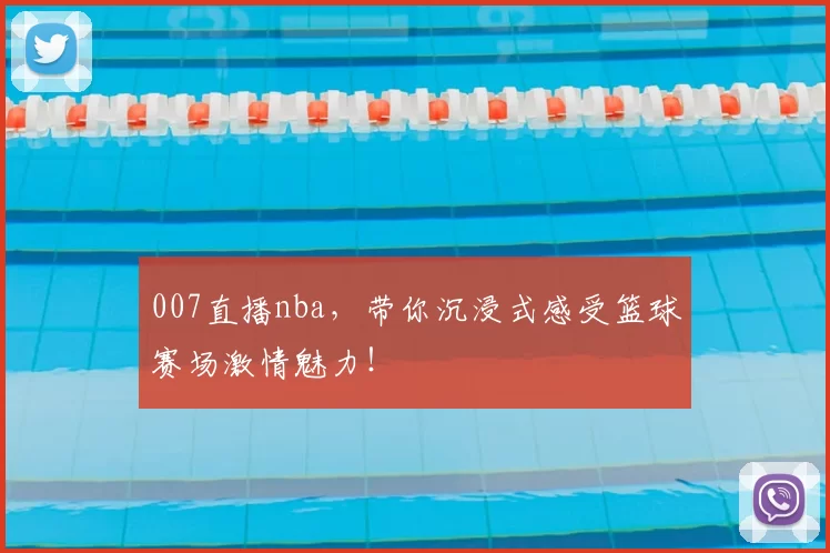 007直播nba,带你沉浸式感受篮球赛场激情魅力!