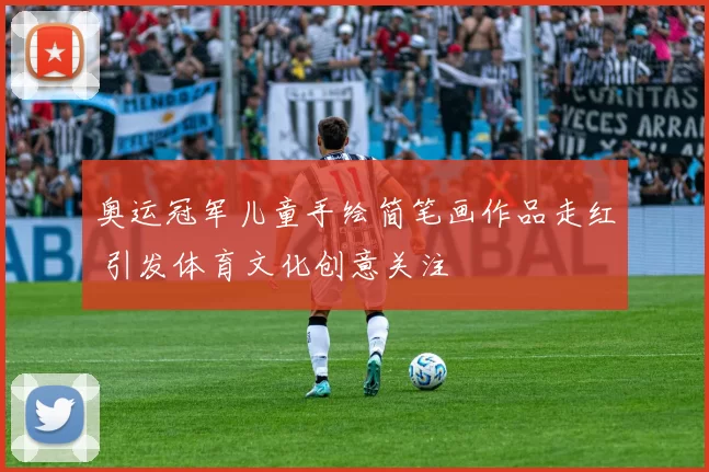 奥运冠军儿童手绘简笔画作品走红 引发体育文化创意关注