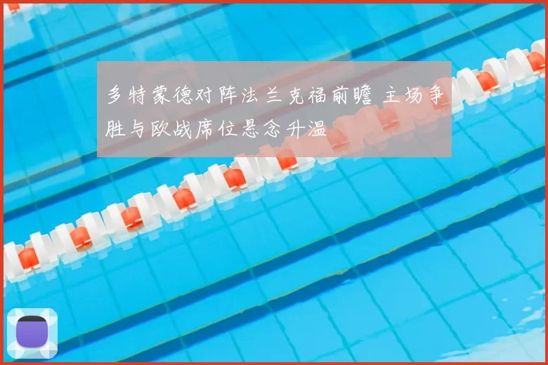 多特蒙德对阵法兰克福前瞻 主场争胜与欧战席位悬念升温