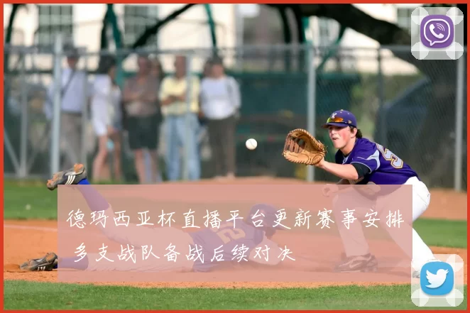 德玛西亚杯直播平台更新赛事安排 多支战队备战后续对决