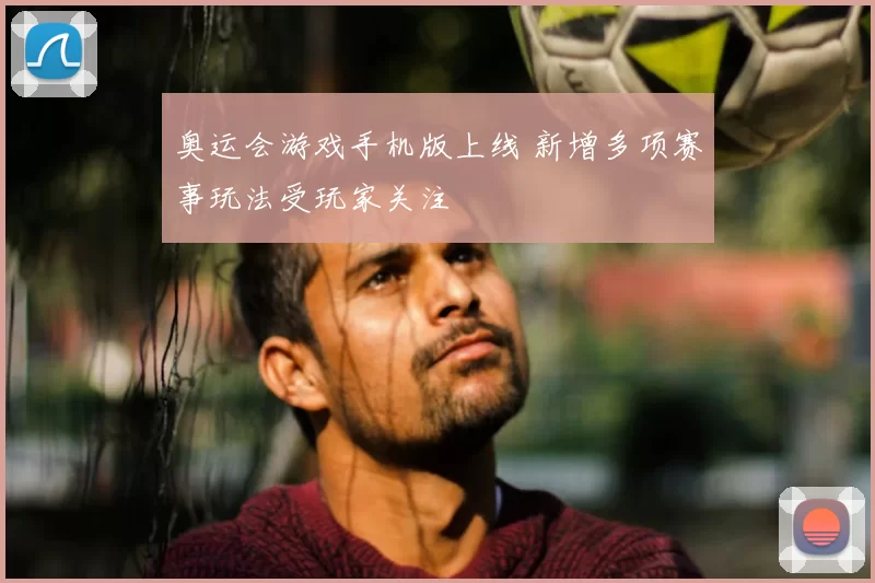 奥运会游戏手机版上线 新增多项赛事玩法受玩家关注