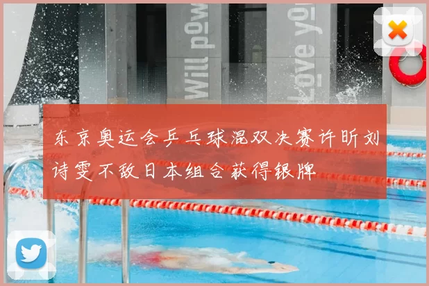 东京奥运会乒乓球混双决赛许昕刘诗雯不敌日本组合获得银牌