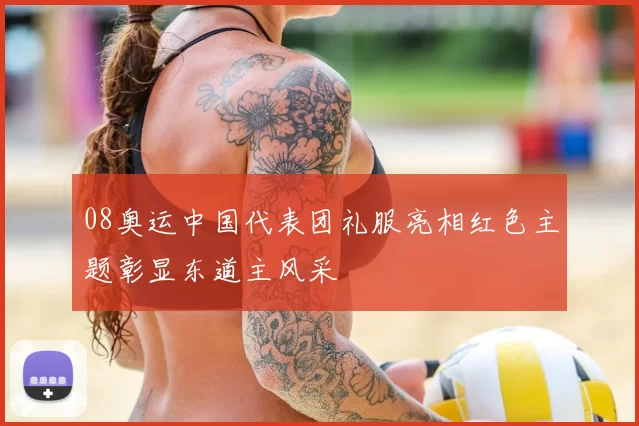 08奥运中国代表团礼服亮相红色主题彰显东道主风采