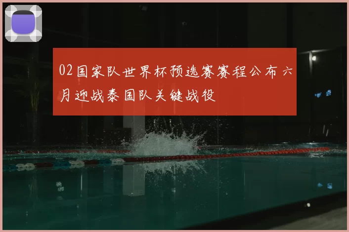 02国家队世界杯预选赛赛程公布六月迎战泰国队关键战役