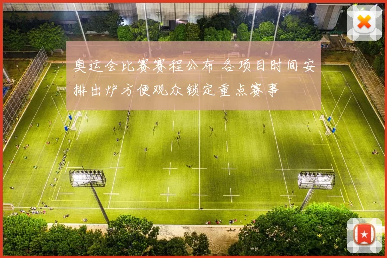 奥运会比赛赛程公布 各项目时间安排出炉方便观众锁定重点赛事