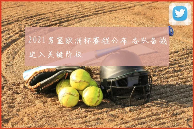 2021男篮欧洲杯赛程公布 各队备战进入关键阶段