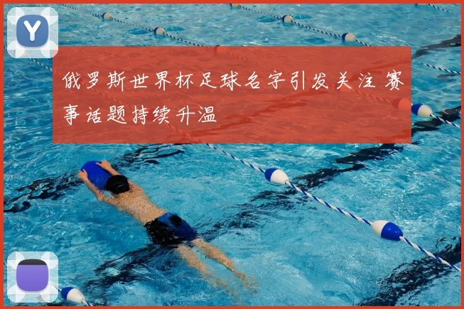 俄罗斯世界杯足球名字引发关注 赛事话题持续升温
