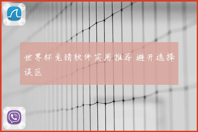 世界杯竞猜软件实用推荐 避开选择误区
