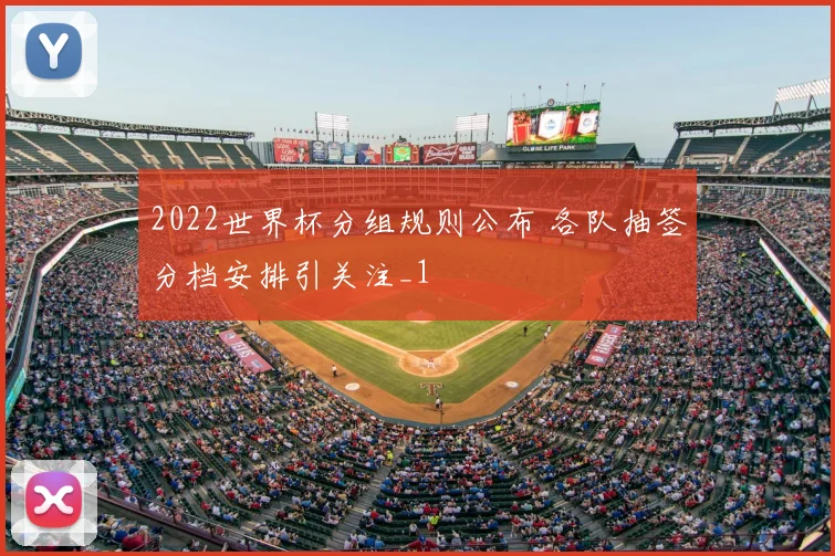 2022世界杯分组规则公布 各队抽签分档安排引关注_1