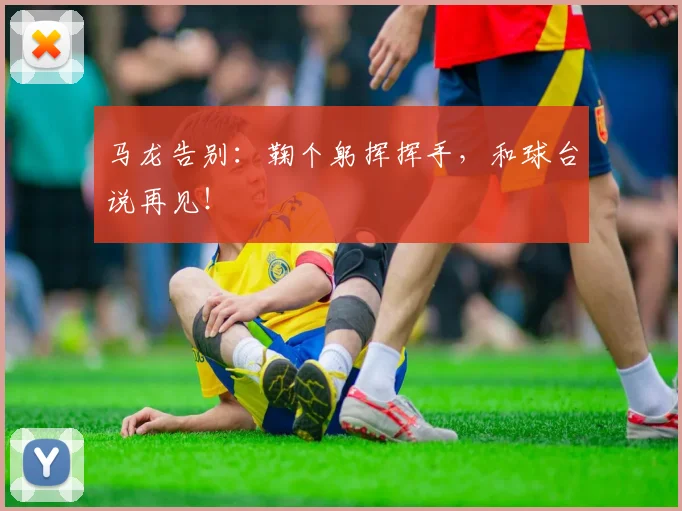 马龙告别：鞠个躬挥挥手，和球台说再见！
