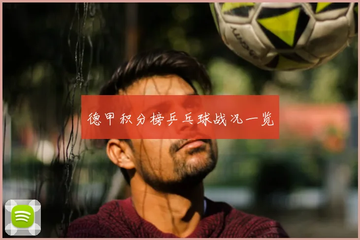 德甲积分榜乒乓球战况一览