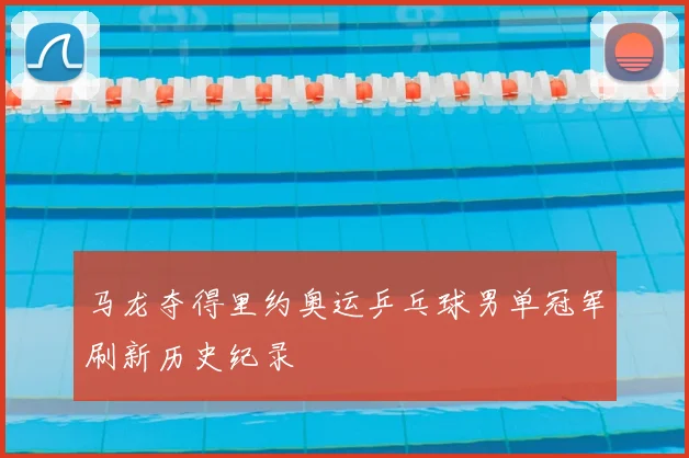马龙夺得里约奥运乒乓球男单冠军刷新历史纪录