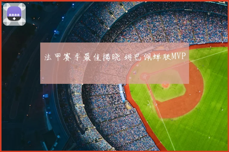 法甲赛季最佳揭晓 姆巴佩蝉联MVP