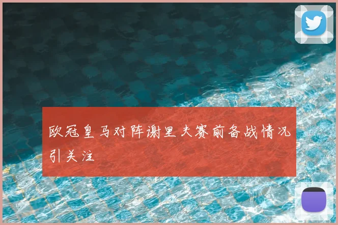 欧冠皇马对阵谢里夫赛前备战情况引关注