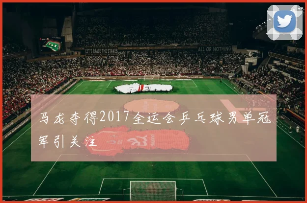 马龙夺得2017全运会乒乓球男单冠军引关注