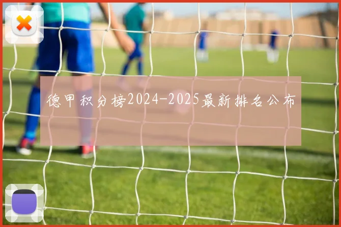 德甲积分榜2024-2025最新排名公布