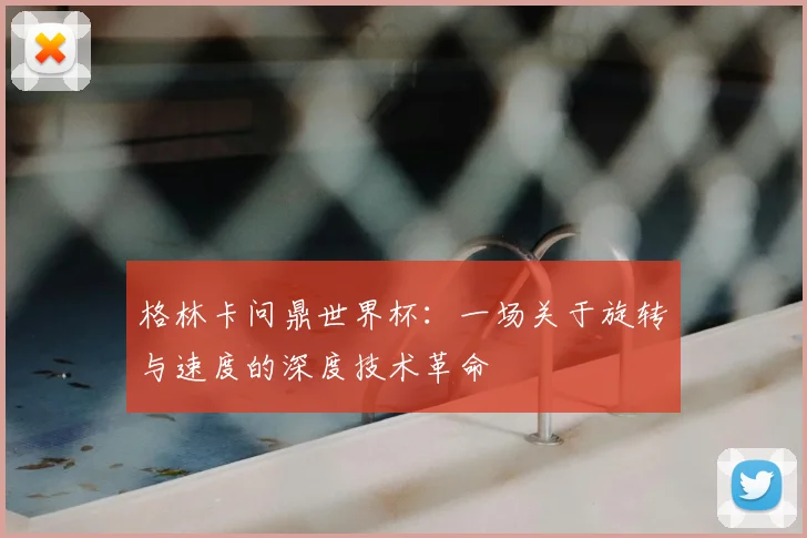 格林卡问鼎世界杯:一场关于旋转与速度的深度技术革命