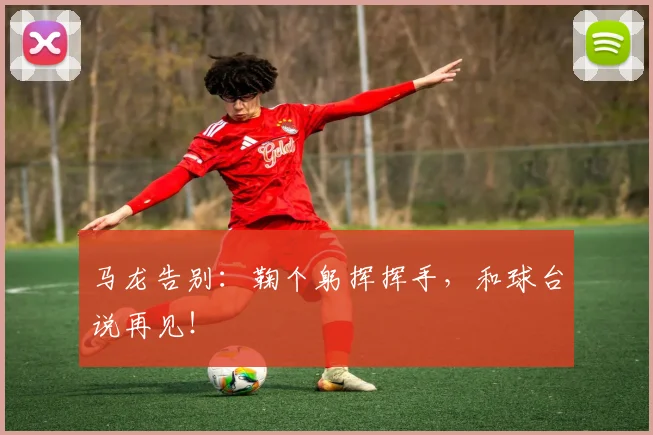 马龙告别:鞠个躬挥挥手,和球台说再见!