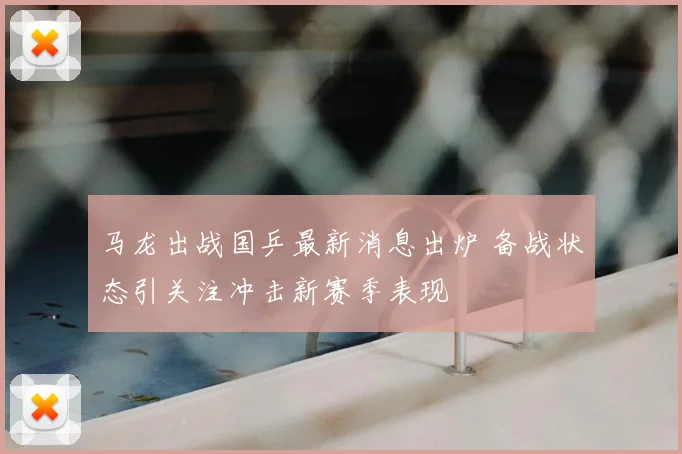 马龙出战国乒最新消息出炉 备战状态引关注冲击新赛季表现