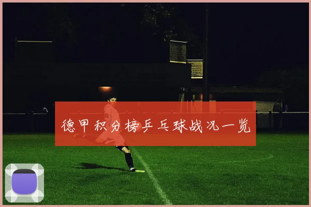 德甲积分榜乒乓球战况一览
