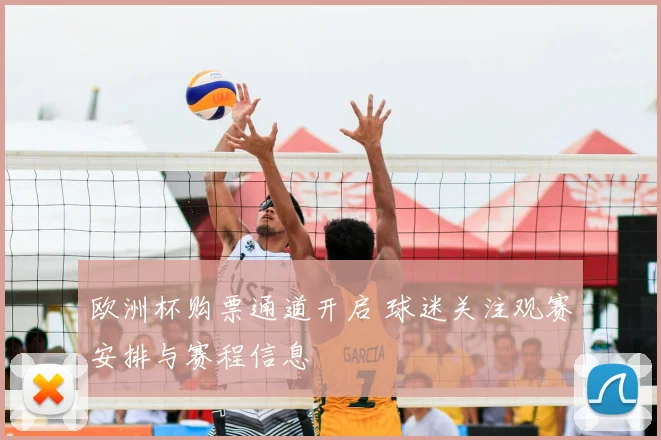 欧洲杯购票通道开启 球迷关注观赛安排与赛程信息